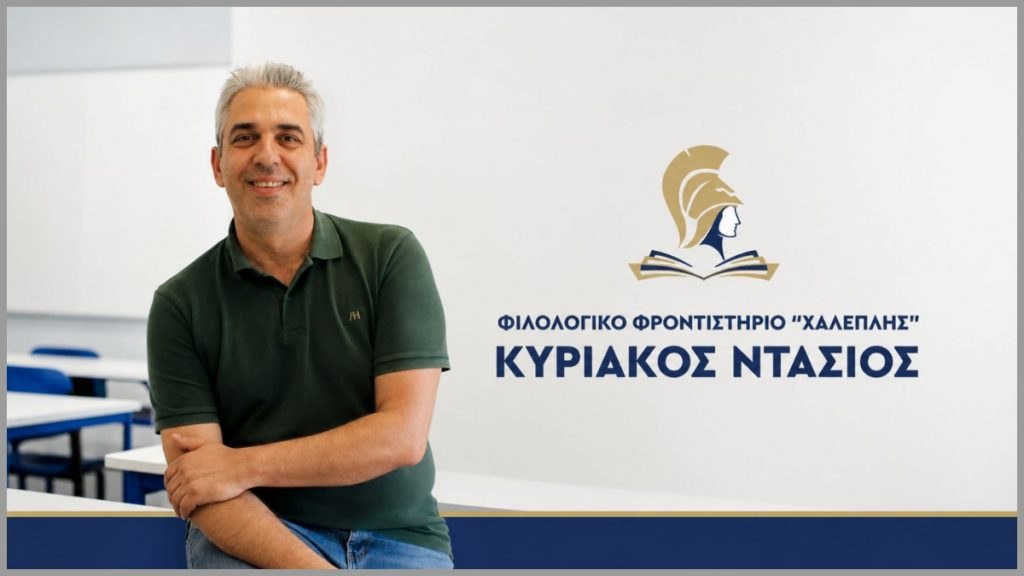 Φιλολογικό Φροντιστήριο Χαλεπλής - Κυριάκος Ντάσιος (Διεύθυνση Σπουδών): «Οι μαθητές μας γράφουν ιστορία επιτυχίας»
