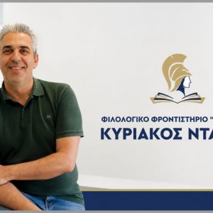 Φιλολογικό Φροντιστήριο Χαλεπλής - Κυριάκος Ντάσιος (Διεύθυνση Σπουδών): «Οι μαθητές μας γράφουν ιστορία επιτυχίας»