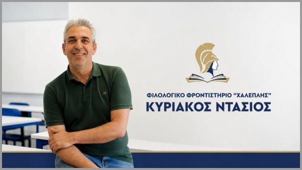 Φιλολογικό Φροντιστήριο Χαλεπλής - Κυριάκος Ντάσιος (Διεύθυνση Σπουδών): «Οι μαθητές μας γράφουν ιστορία επιτυχίας»