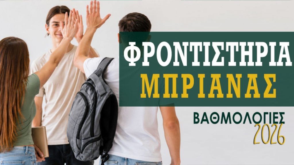 Φροντιστήρια «Μπριάνας»: Δύο 20αρια, 33 άριστες βαθμολογίες και 44 ακόμη με βαθμό πάνω από 17!