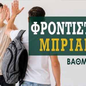 Φροντιστήρια «Μπριάνας»: Δύο 20αρια, 33 άριστες βαθμολογίες και 44 ακόμη με βαθμό πάνω από 17!