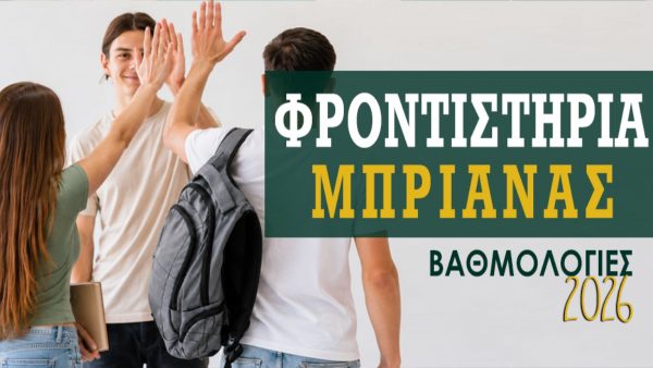 Φροντιστήρια «Μπριάνας»: Δύο 20αρια, 33 άριστες βαθμολογίες και 44 ακόμη με βαθμό πάνω από 17!