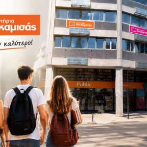 Λαμία: Ξεκινούν οι εγγραφές και οι προεγγραφές στο Φροντιστήριο "Πουκαμισάς"