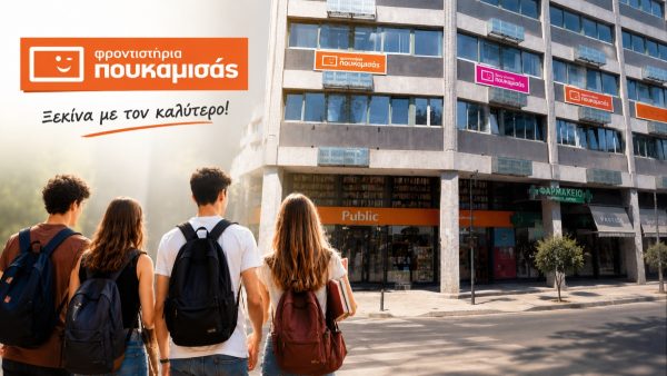 Λαμία: Ξεκινούν οι εγγραφές και οι προεγγραφές στο Φροντιστήριο "Πουκαμισάς"