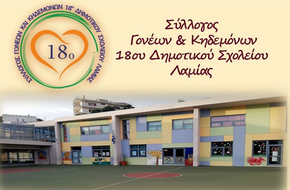 Ετοιμαστείτε για το 6ο Φεστιβάλ Εκδηλώσεων του 18ου Δημοτικού Σχολείου Λαμίας