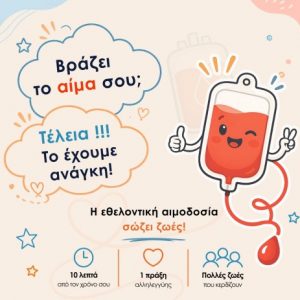 Εθελοντική Αιμοδοσία στην Πλατεία Ελευθερίας με αφορμή την Παγκόσμια Ημέρα Εθελοντή Αιμοδότη