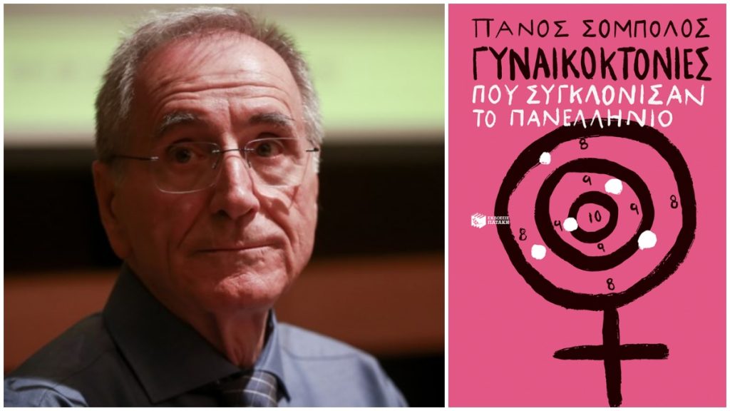 Λαμία: Ο Πάνος Σόμπολος μας παρουσιάζει σήμερα το νέο του βιβλίο