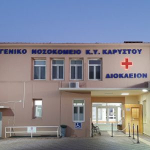 Νέος εξοπλισμός για την ενίσχυση της Μονάδας Τεχνητού Νεφρού στο Νοσοκομείο Καρύστου