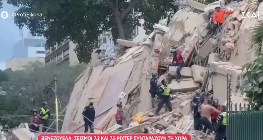 Βενεζουέλα: Διπλός σεισμός 7,2 και 7,5 Ρίχτερ - Ισοπεδώθηκαν πόλεις - Χιλιάδες εγκλωβισμένοι, φόβοι για δεκάδες χιλιάδες νεκρούς