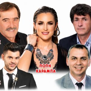 Έρχεται το καθιερωμένο παραδοσιακό γλέντι στην πλατεία Αγίων Αναργύρων στις Θερμοπύλες