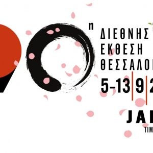 Ενημέρωση από το Επιμελητήριο Φθιώτιδας για συμμετοχή στην 90η Διεθνή Έκθεση Θεσσαλονίκης