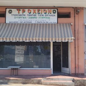 Πωλείται πλήρως εξοπλισμένη επιχείρηση - τροχείο στη Λαμία