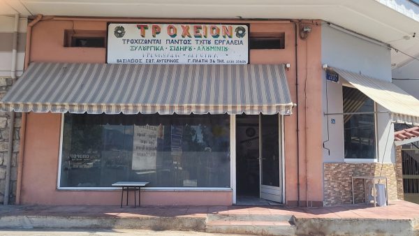Πωλείται πλήρως εξοπλισμένη επιχείρηση - τροχείο στη Λαμία
