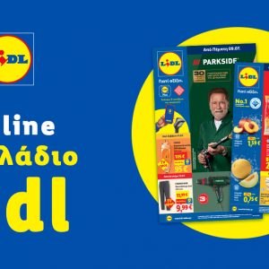 Το Φυλλάδιο Lidl έχει βγει...