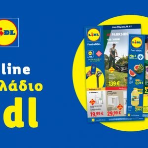 Το Φυλλάδιο Lidl έχει βγει...