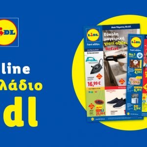 Το Φυλλάδιο Lidl έχει βγει...