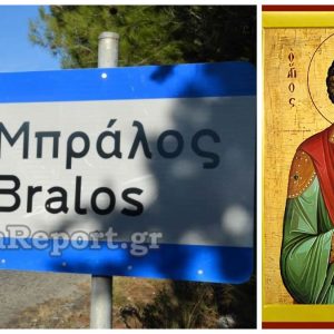 Πανηγυρίζει ο Ιερός Ναός Αγίου Παντελεήμονα στον Μπράλο