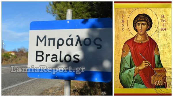 Πανηγυρίζει ο Ιερός Ναός Αγίου Παντελεήμονα στον Μπράλο