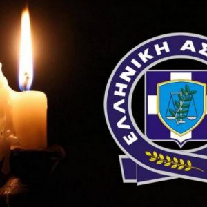 «Έφυγε» ο Λαμιώτης συνταξιούχος αστυνομικός Δημήτρης Σχοινάς