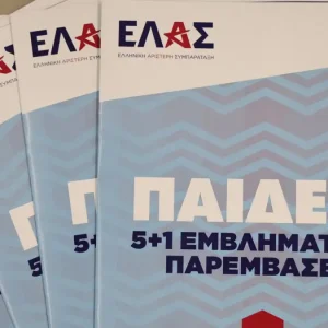 Η ΕΛΑΣ απαντά σε ΣΥΡΙΖΑ και Νέα Αριστερά για τα μη κρατικά πανεπιστήμια: «Δεν θα τα καταργήσουμε, θα αλλάξουμε ριζικά τον νόμο Πιερρακάκη»