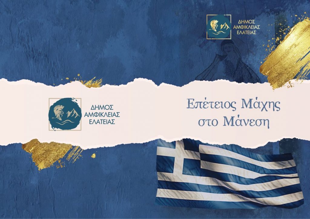 Τη Δευτέρα ο εορτασμός της επετείου για τη «Μάχη στο Μάνεση»