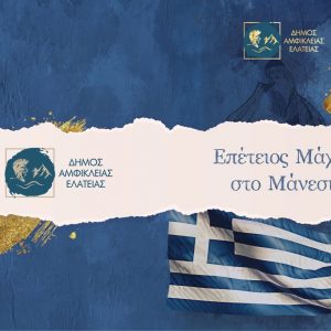 Τη Δευτέρα ο εορτασμός της επετείου για τη «Μάχη στο Μάνεση»