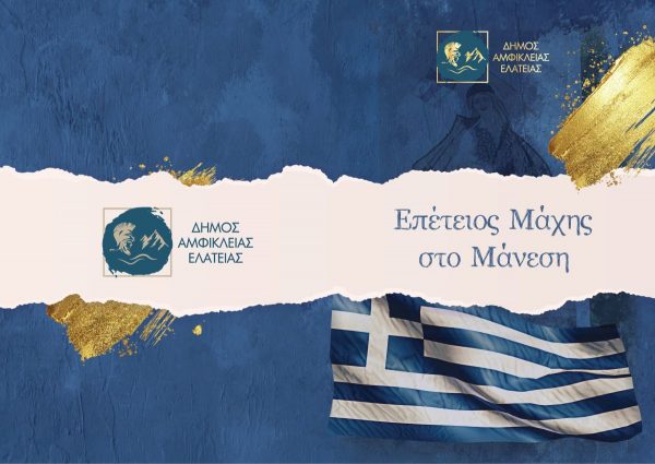 Τη Δευτέρα ο εορτασμός της επετείου για τη «Μάχη στο Μάνεση»