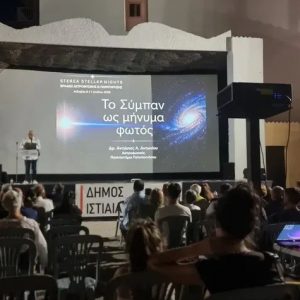 Ολοκληρώθηκε το 5ο Φεστιβάλ Αστροφυσικής και Παρατήρησης «Sterea Stellar Nights»