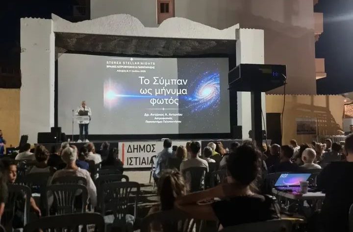 Ολοκληρώθηκε το 5ο Φεστιβάλ Αστροφυσικής και Παρατήρησης «Sterea Stellar Nights»
