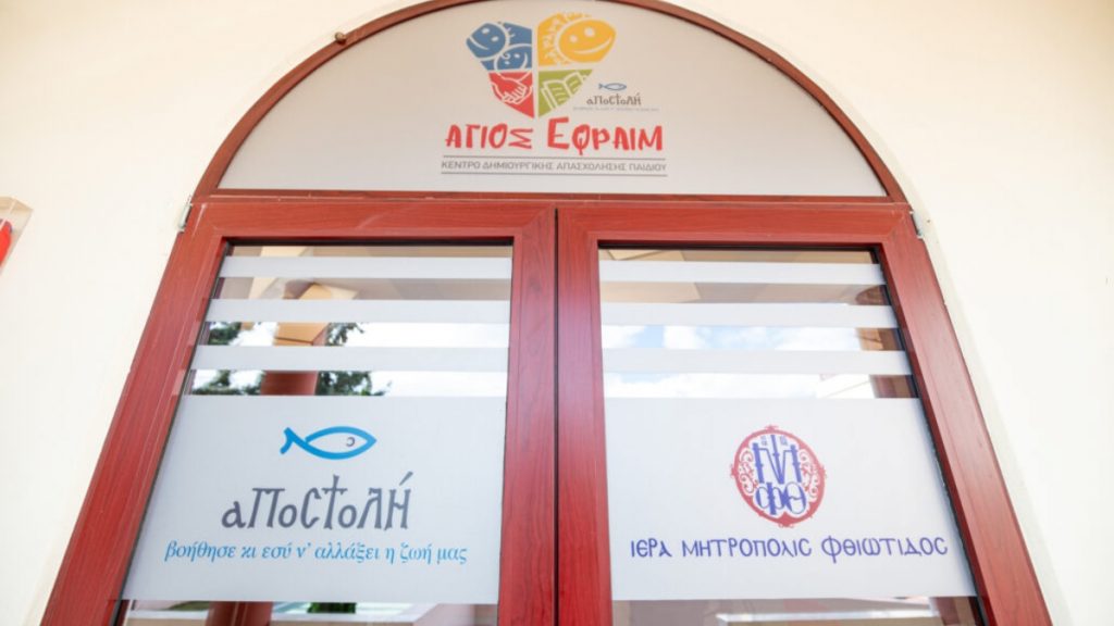 Η «Αποστολή» αναζητά Εκπαιδευτικό για το ΚΔΑΠ «Άγιος Εφραίμ» στη Λαμία