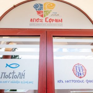 Η «Αποστολή» αναζητά Εκπαιδευτικό για το ΚΔΑΠ «Άγιος Εφραίμ» στη Λαμία