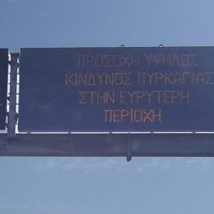 Υψηλός κίνδυνος πυρκαγιάς σε περιοχές της Φθιώτιδας