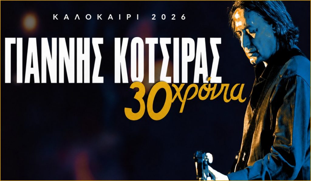 Ο Γιάννης Κότσιρας έρχεται στα Καμένα Βούρλα για την πιο καλοκαιρινή συναυλία
