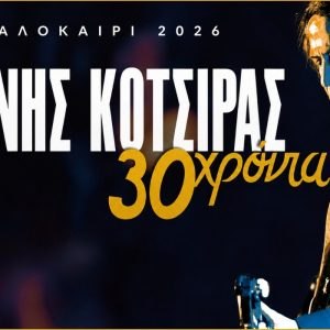Ο Γιάννης Κότσιρας έρχεται στα Καμένα Βούρλα για την πιο καλοκαιρινή συναυλία