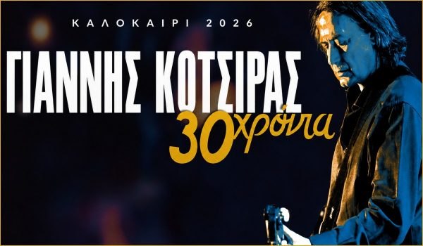 Ο Γιάννης Κότσιρας έρχεται στα Καμένα Βούρλα για την πιο καλοκαιρινή συναυλία