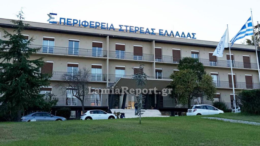 Στο Περιφερειακό Συμβούλιο Στερεάς το νομοσχέδιο για την ΕΥΔΑΠ