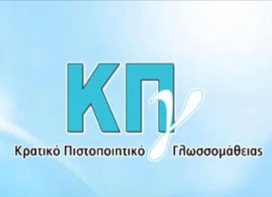 Έκδοση αποτελεσμάτων του Κρατικού Πιστοποιητικού Γλωσσομάθειας, Εξεταστικής περιόδου 2026