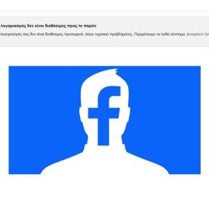 «Έπεσε» ξανά το Facebook
