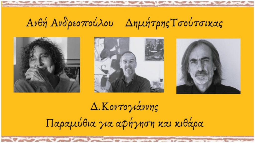 Αύριο Δευτέρα στο 20ο Φεστιβάλ Οίτης έχει αφήγηση παραμυθιών!