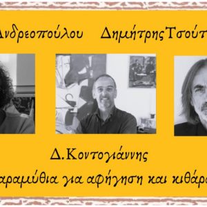 Αύριο Δευτέρα στο 20ο Φεστιβάλ Οίτης έχει αφήγηση παραμυθιών!