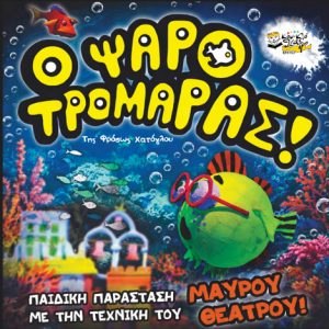 Το κουκλοθέατρο Κρήτης παρουσιάζει στη Λαμία την παράστασή του "Ο Ψαροτρομάρας"!