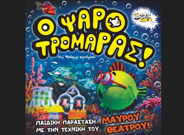 Το κουκλοθέατρο Κρήτης παρουσιάζει στη Λαμία την παράστασή του "Ο Ψαροτρομάρας"!