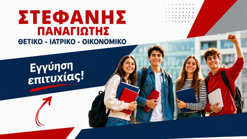 Φροντιστήριο Στεφανής Παναγιώτης: Εγγύηση επιτυχίας στις Θετικές και Οικονομικές σπουδές! Νέες μεγάλες επιτυχίες!
