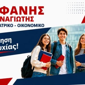 Φροντιστήριο Στεφανής Παναγιώτης: Εγγύηση επιτυχίας στις Θετικές και Οικονομικές σπουδές! Νέες μεγάλες επιτυχίες!