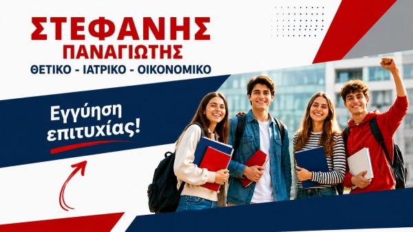 Φροντιστήριο Στεφανής Παναγιώτης: Εγγύηση επιτυχίας στις Θετικές και Οικονομικές σπουδές! Νέες μεγάλες επιτυχίες!