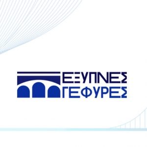 Το έργο «Έξυπνες Γέφυρες» – Ψηφιακές τεχνολογίες και καινοτομία στη διαχείριση των υποδομών παρουσιάζεται στη Στερεά Ελλάδα