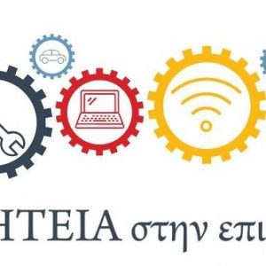 Επιμελητήριο Φθιώτιδας: Ενημέρωση επιχειρήσεων για το πρόγραμμα Μαθητείας 2026-2027