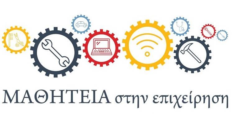 Επιμελητήριο Φθιώτιδας: Ενημέρωση επιχειρήσεων για το πρόγραμμα Μαθητείας 2026-2027