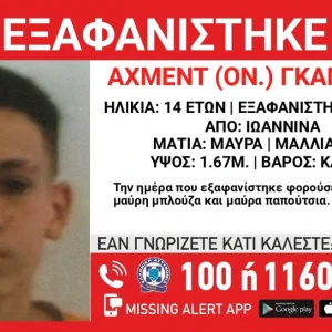 Εξαφανίστηκε 14χρονος από δομή στα Γιάννενα