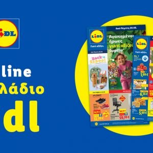 Το Φυλλάδιο Lidl έχει βγει...